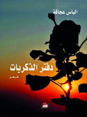 cover image of دفتر الذكريات